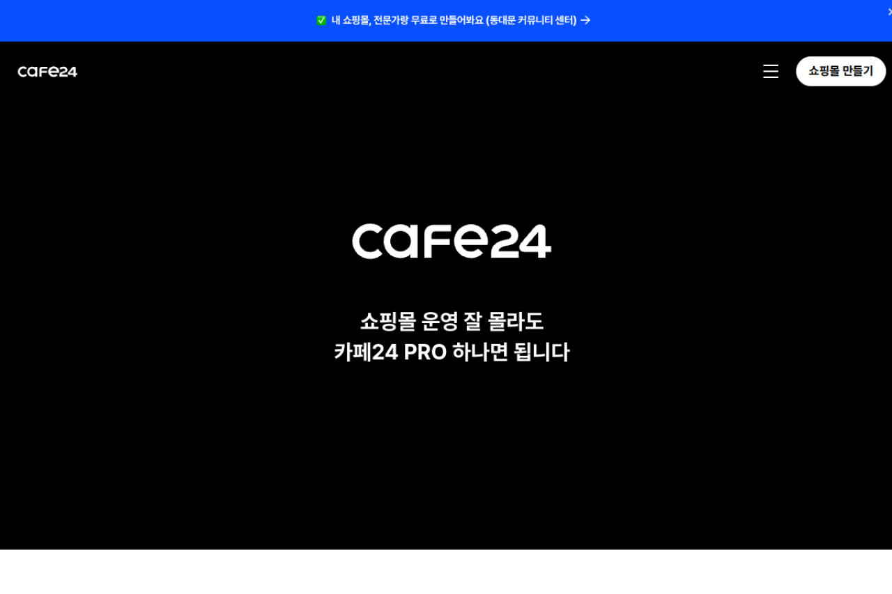카페24 (Cafe24) 웹사이트 미리보기