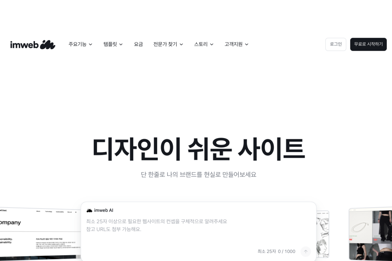 아임웹 (imweb) 웹사이트 미리보기
