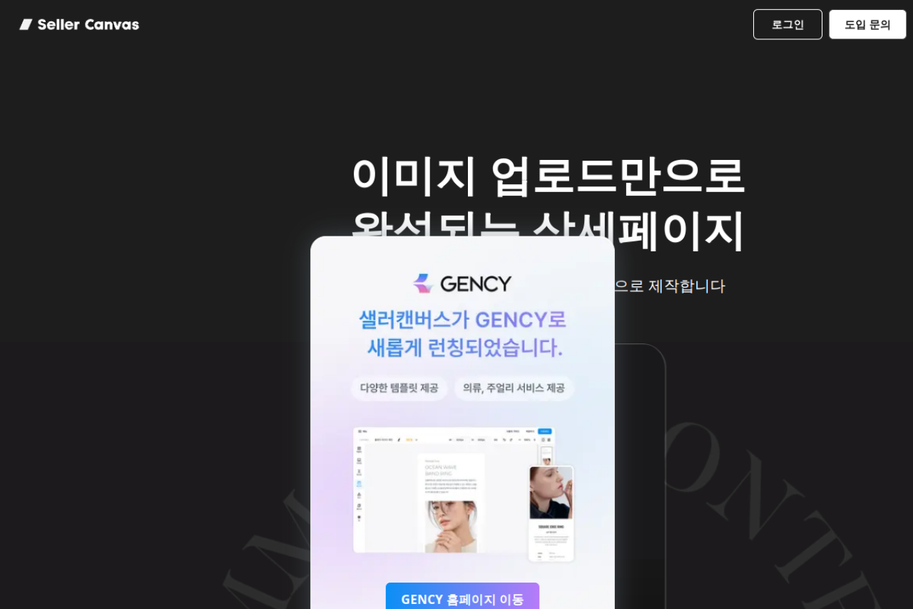 셀러캔버스 (SellerCanvas) 웹사이트 미리보기