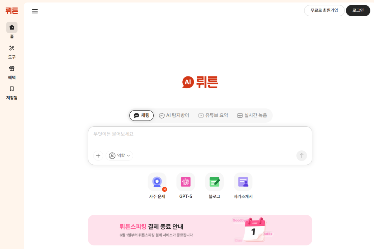 뤼튼 (WRTN) 웹사이트 미리보기
